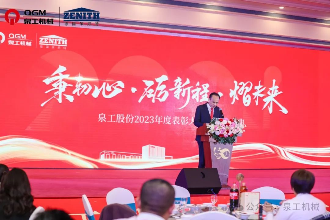 秉初心 礪新程 熠未來丨泉工股份2023年度表彰大會(huì)暨年終盛典圓滿落幕！