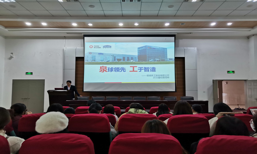 逐夢未來|泉工股份2021冬季首場校招宣講會(huì)圓滿結(jié)束