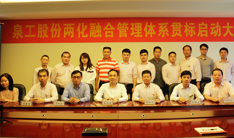 泉工股份召開兩化融合管理體系貫標(biāo)啟動(dòng)大會