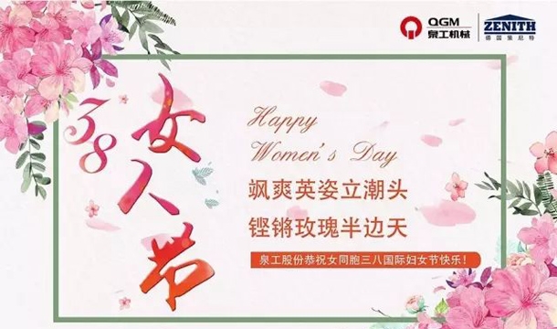 泉工股份恭祝女同胞國(guó)際三八婦女節(jié)快樂(lè)！