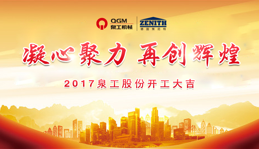 開工大吉！泉工股份誠邀新老客戶、各界朋友蒞臨考察、洽談業(yè)務(wù)