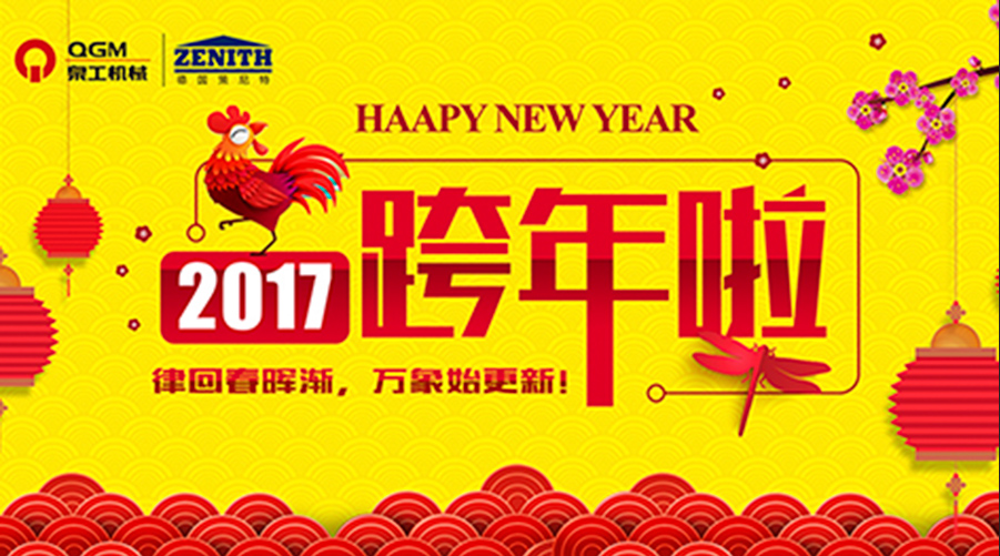 泉工股份祝您新年快樂！