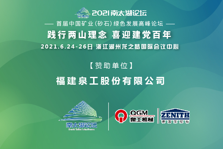 會(huì)務(wù)邀請(qǐng)|相約湖州，泉工股份邀請(qǐng)您參加南太湖論壇·首屆中國(guó)礦業(yè)（砂石）綠色發(fā)展高峰論壇！