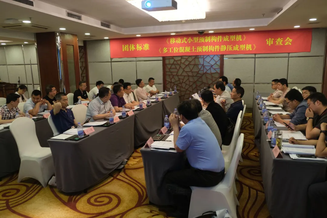 泉工股份承辦團體標準《移動式小型預制構件成型機》、《多工位混凝土預制構件靜壓成型機》審查會議，致力推動中國機械裝備高質高值發(fā)展