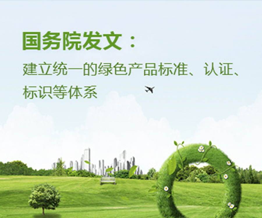 國家政策︱國務院辦公廳印發(fā)《關于建立統(tǒng)一的綠色產(chǎn)品標準、認證、標識體系的意見》